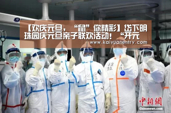 【欢庆元旦，“鼠”你精彩】岱下明珠园庆元旦亲子联欢活动！“开元快讯”
