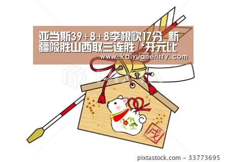 亚当斯39+8+8李根砍17分 新疆险胜山西取三连胜‘开元比分’(图2) 开元快讯