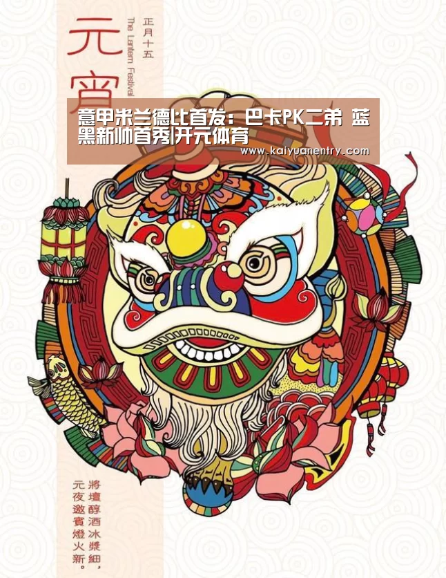 意甲米兰德比首发:巴卡PK二弟 蓝黑新帅首秀|开元体育(图2) 开元快讯