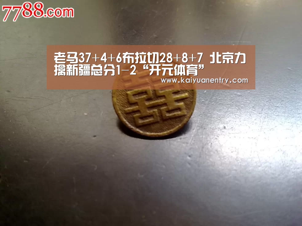 老马37+4+6布拉切28+8+7 北京力擒新疆总分1-2“开元体育”