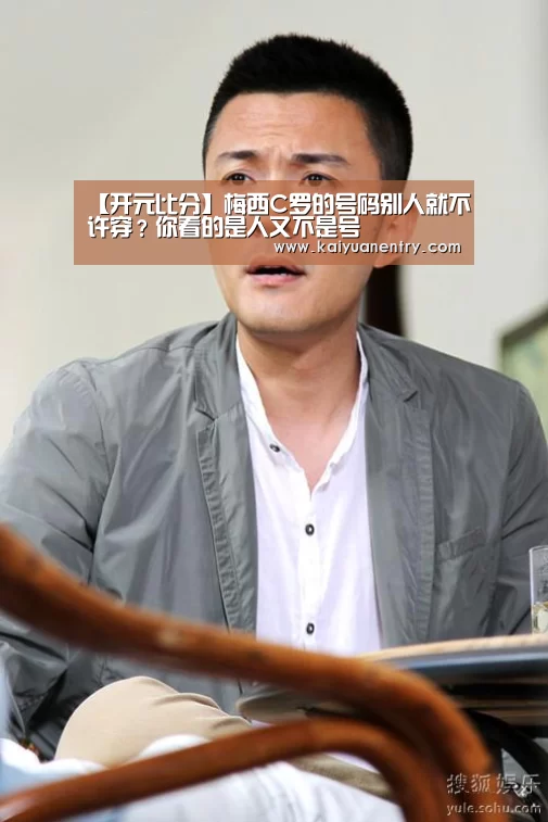 【开元比分】梅西C罗的号码别人就不许穿？你看的是人又不是号