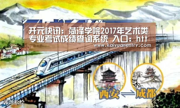 开元快讯：菏泽学院2017年艺术类专业考试成绩查询系统 入口：http://22