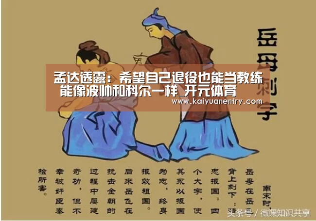孟达透露：希望自己退役也能当教练 能像波帅和科尔一样_开元体育