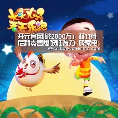 开元官网|破2000万!双11芬尼新零售爆破性发力 成家电行业黑马!(图3) 开元官网