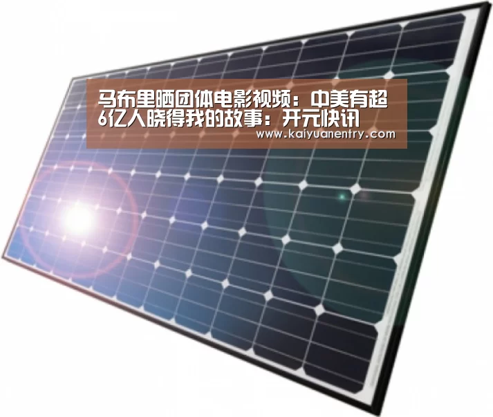 马布里晒团体电影视频：中美有超6亿人晓得