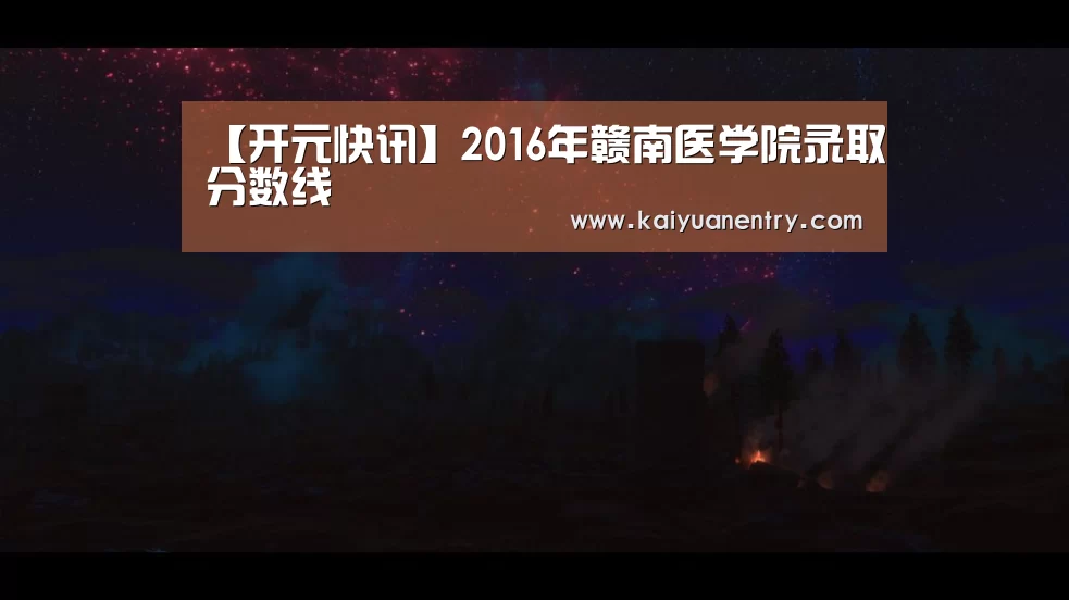 【开元快讯】2016年赣南医学院录取分数