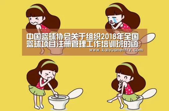 中国篮球协会关于组织2018年全国篮球项