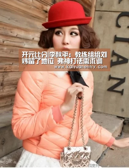 开元比分|李秋平:教练组给刘炜留了地位 弗神打法需求调整(图2) 开元比分