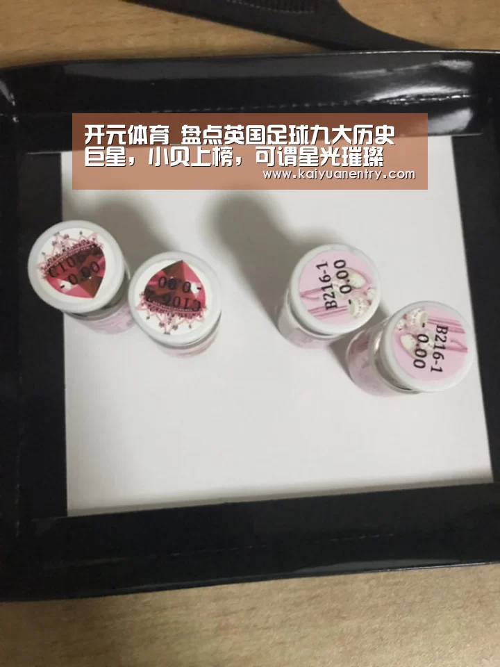 开元体育_盘点英国足球九大历史巨星，小贝上榜，可谓星光璀璨